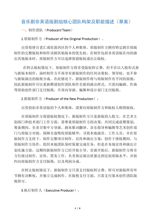 百老汇音乐剧非英语版剧组核心团队构架及职能描述