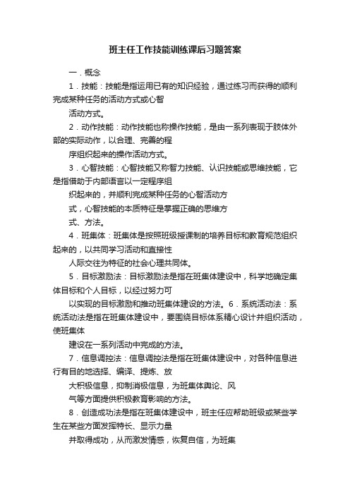 班主任工作技能训练课后习题答案