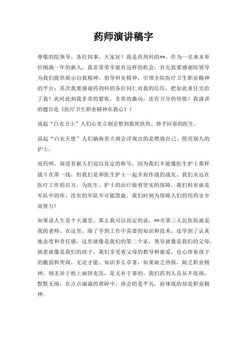 药师演讲稿字三篇