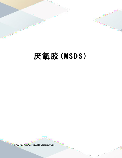 厌氧胶(MSDS)