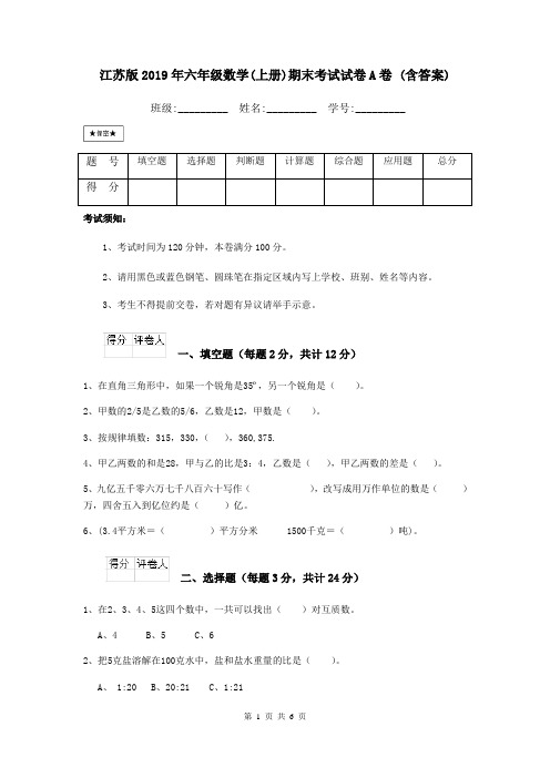 江苏版2019年六年级数学(上册)期末考试试卷A卷 (含答案)