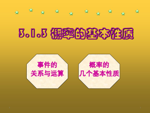 人教版高中数学必修三第三章第1节 3.1.3 概率的基本性质 课件(共22张PPT)