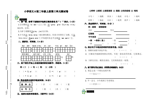 S版语文小学二年级上册第三单元测试卷及答案