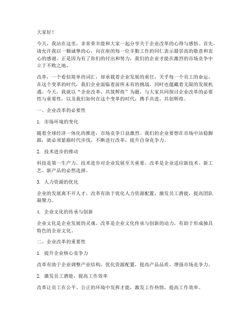 企业改革励志演讲稿范文