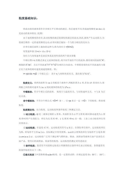 粘度的知识