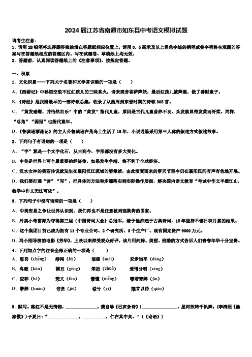 2024届江苏省南通市如东县中考语文模拟试题含解析