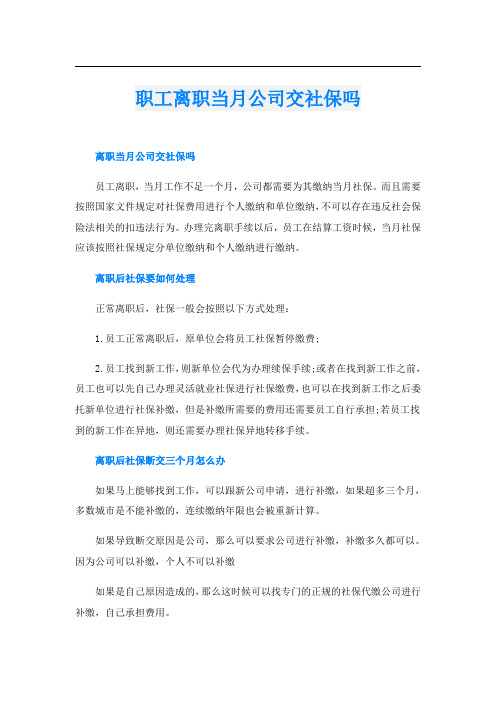 职工离职当月公司交社保吗