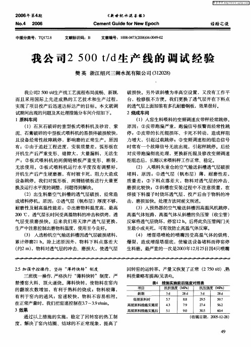 我公司2500t／d生产线的调试经验