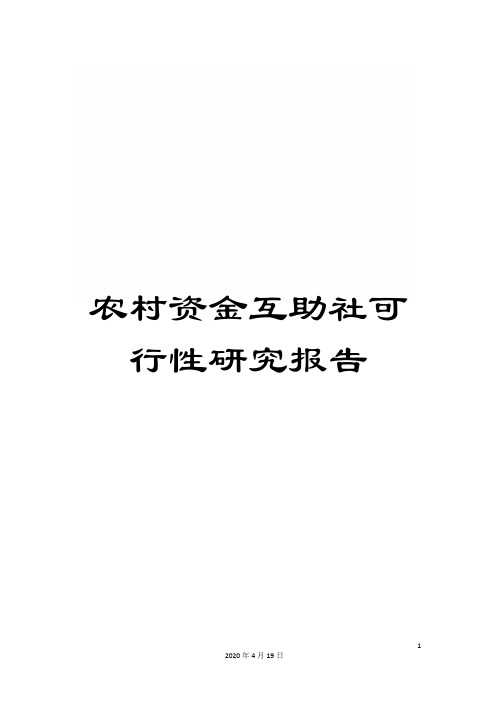 农村资金互助社可行性研究报告