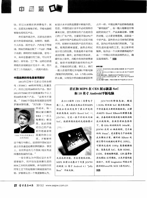 君正和MIPS在CES展示新款SoC和10英寸Android平板电脑