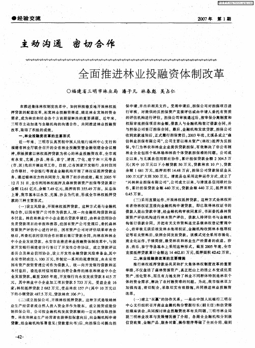 主动沟通 密切合作 全面推进林业投融资体制改革