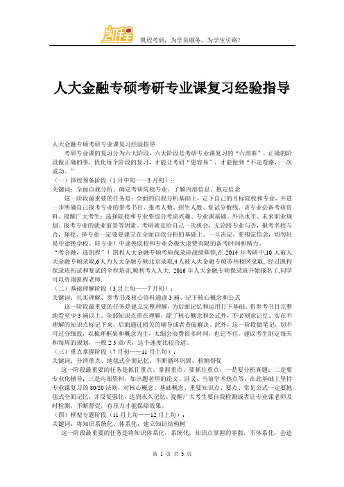 人大金融专硕考研专业课复习经验指导