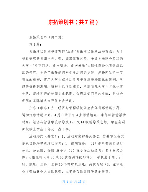 素拓策划书(共7篇)