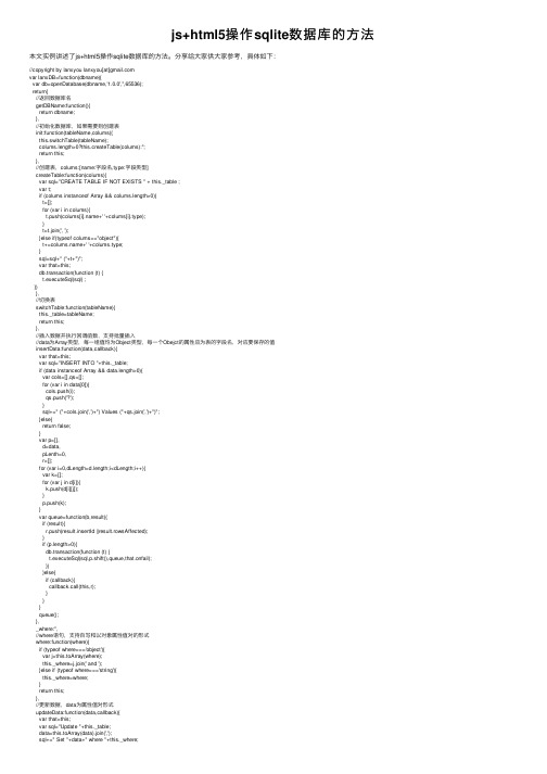 js+html5操作sqlite数据库的方法