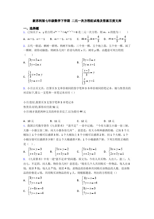 新苏科版七年级数学下学期 二元一次方程组试卷及答案百度文库