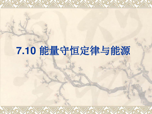 新人教版 必修二高中物理7.10 能量守恒定律与能源 课件(共20张PPT)