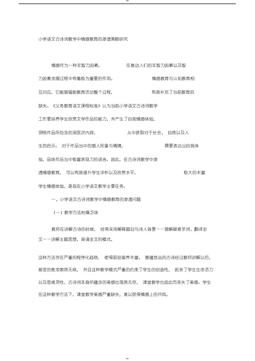 小学语文古诗词教学中情感教育的渗透策略研究-精品作文