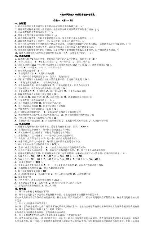 《统计学原理》形成性考核参考答案_2