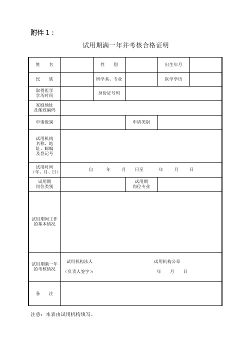 试用期一年并考核合格证明