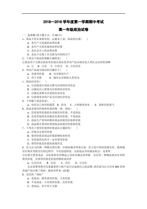 高一政治-2018学年度第一学期期中考试高一政治 最新