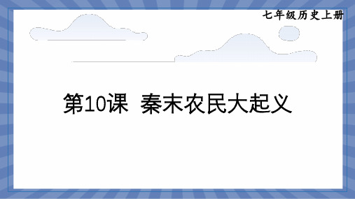 教学课件历史部编版(2024版)七年级初一上册第10课 秦末农民大起义 课件01