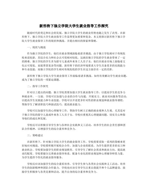 新形势下独立学院大学生就业指导工作探究