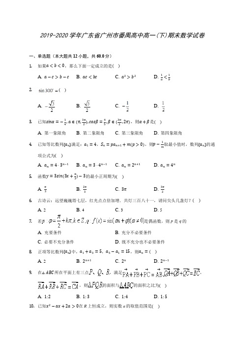 2019-2020学年广东省广州市番禺高中高一(下)期末数学试卷(含答案解析)