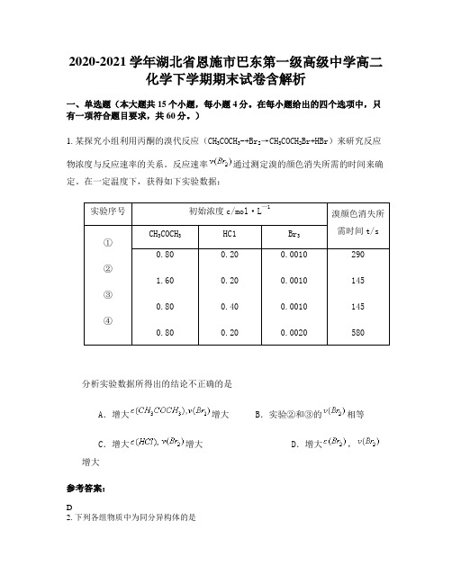 2020-2021学年湖北省恩施市巴东第一级高级中学高二化学下学期期末试卷含解析