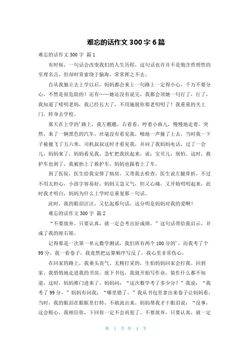 难忘的话作文300字6篇