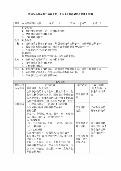 【科学】教科版小学科学三年级上册1.5《水能溶解多少物质》教案