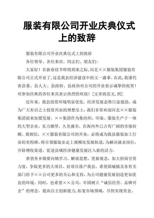 服装有限公司开业庆典仪式上的致辞