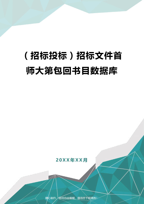 [招标投标]招标文件首师大第包回书目数据库