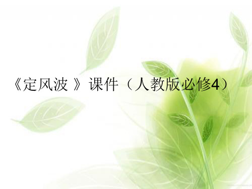 人教版定风波PPT教学课件