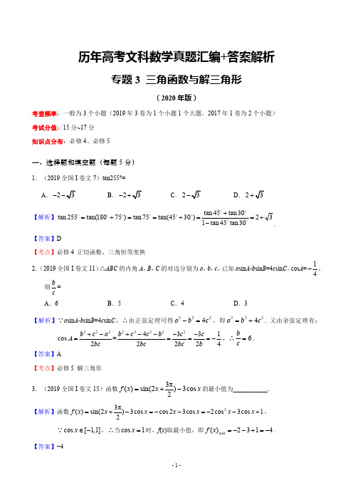 历年高考文科数学真题汇编+答案解析(3)：三角函数与解三角形