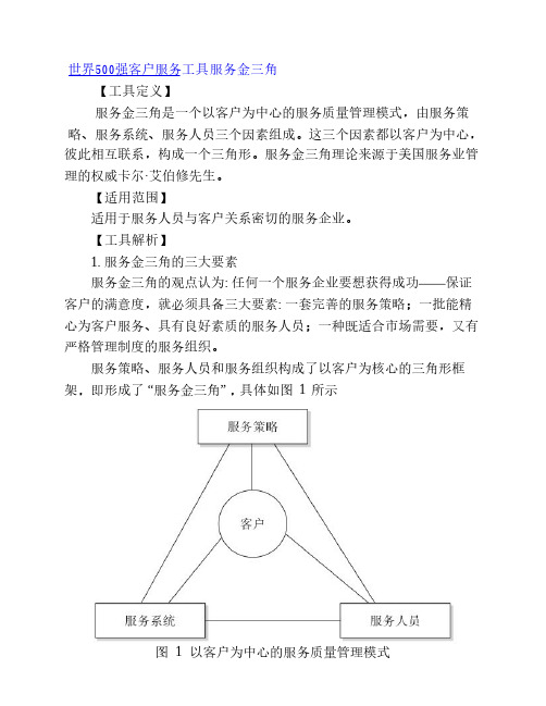 世界500强客户服务工具服务金三角