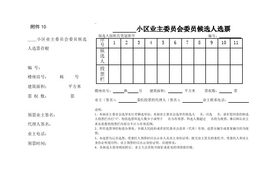 xx小区业主委员会委员候选人选票