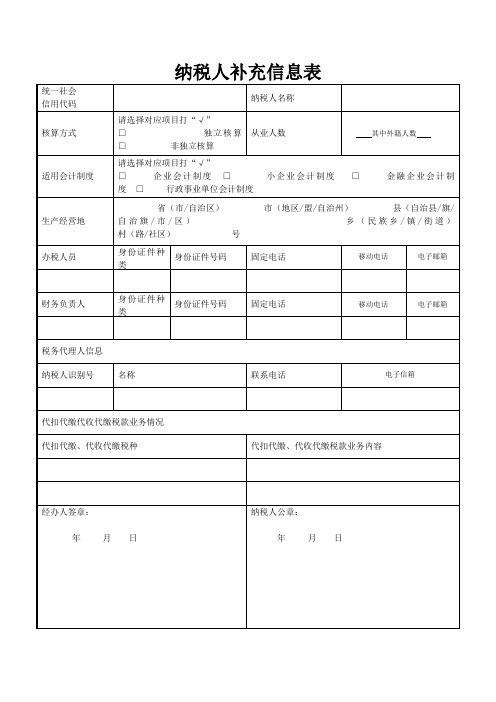 纳税人补充信息表