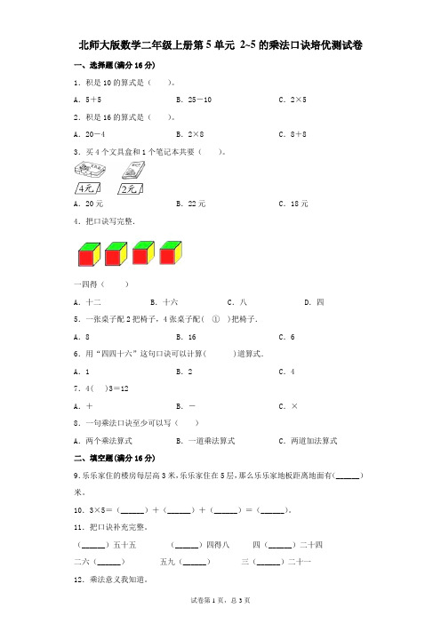 北师大版数学二年级上册第5单元 2~5的乘法口诀培优测试卷(含答案)