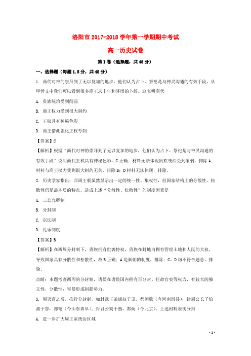 河南省洛阳市高一历史上学期期中试题(含解析)