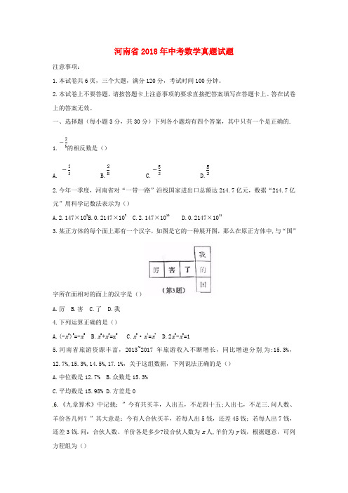 河南省2018年中考数学真题试题Word版含扫描答案