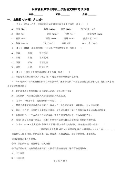 河南省新乡市七年级上学期语文期中考试试卷