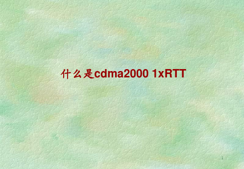 什么是cdma2000 1xRTT