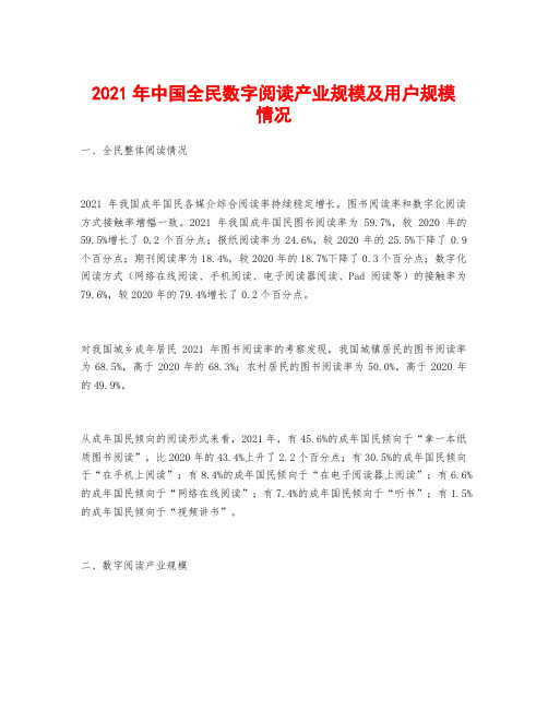 2021年中国全民数字阅读产业规模及用户规模情况