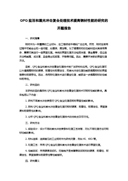 QPQ盐浴和激光冲击复合处理技术提高钢材性能的研究的开题报告