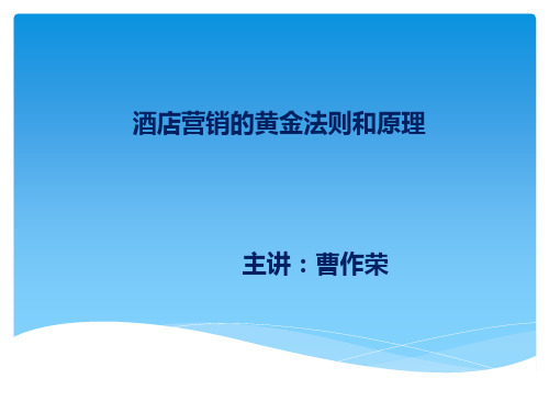 营销黄金法则和原理精品文档