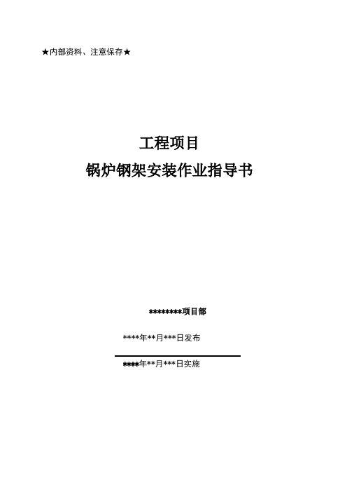 锅炉钢结构安装作业指导书