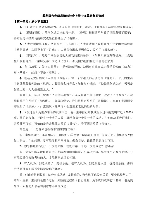 教科版六年级品德与社会上册1-3单元复习资料