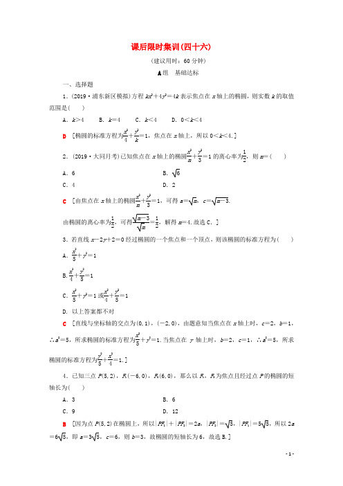 2020版高考数学一轮复习课后限时集训46椭圆文含解析北师大版201906272109