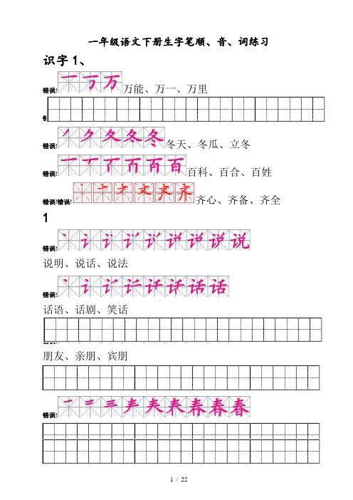 人版一年级语文(下册)生字描红(笔顺、音、词练习)__附练习田字格