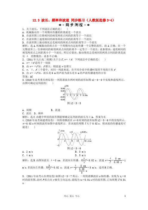 高中物理 12.3 波长、频率和波速每课一练3 新人教版选修3-4